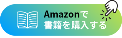 Amazonで書籍を購入する