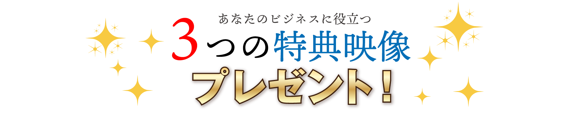 3つの特典映像プレゼント